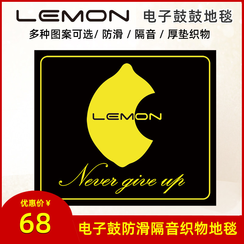 LEMON柠檬电子鼓地毯防滑静音织物地毯通用鼓地毯