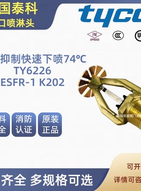泰科tyco早期抑制快速喷头74ESFR-TY6226/TY7226/TY7126/TY9223