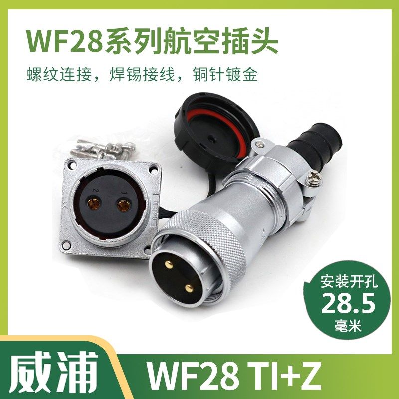 威浦 航空插头插座WF28-2-3-4-7-8-9-10-12-16-17-20-24-26芯TI/Z