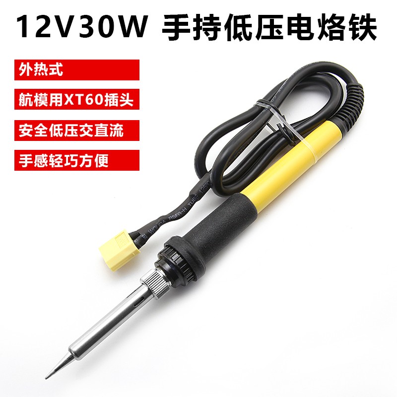 12V 30W直流低压手持电烙铁XT60外热式便携电烙铁 航模焊锡工具