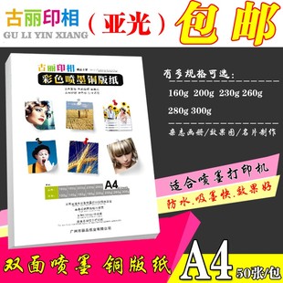A4铜版 纸哑面160g200g230g260G双面哑光喷墨打印300克铜板纸