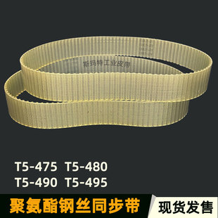 490 钢丝同步带聚氨酯T5 485 475 495模切机防油皮带传动齿带 480