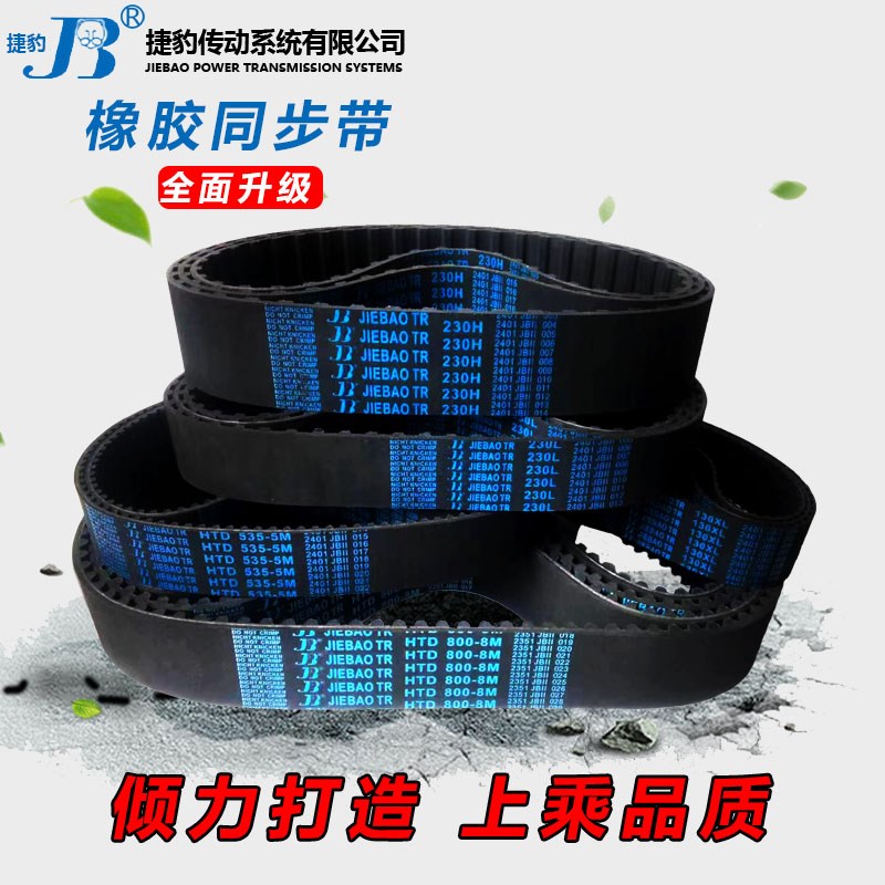 捷豹皮带齿形同步带HTD14M1708 14M1736 14M1750 14M1764 14M1778