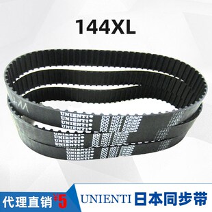 日本UNIENTI同步带144XL 精密传动 数控编码 器打孔机雕刻机喷绘机