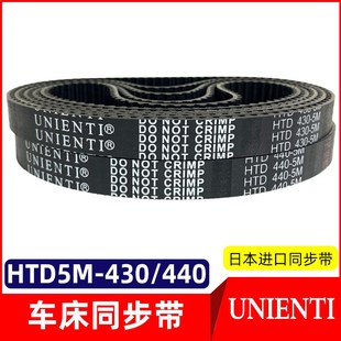 UNIENTI电机主轴同步带440 自动车床磨床皮带 430机床传动皮带