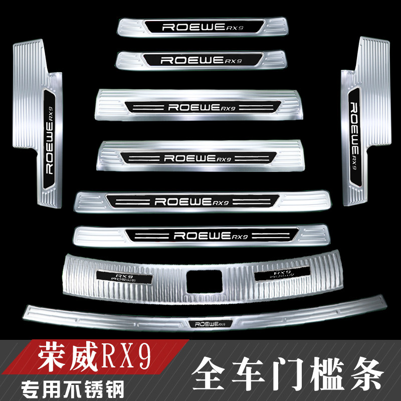 23款荣威RX9改装不锈钢门槛条后备箱后护板装饰配件rx9迎宾踏板贴