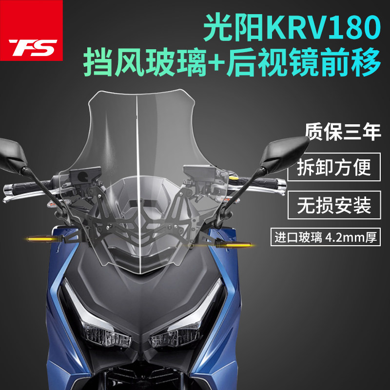 适用光阳KRV180改装风挡后视镜前移挡风玻璃风镜护胸高清透明加高