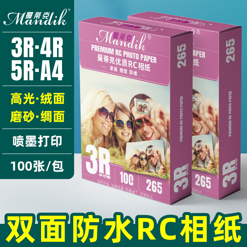 RC相纸5寸双面防水高光绒面磨砂绸面相片纸喷墨打印照片纸7寸