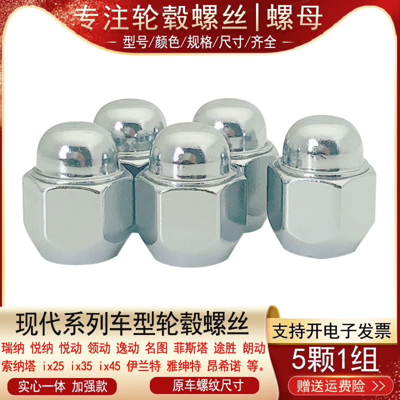 适用现代悦动瑞纳领翔名驭胜达菲斯塔雅绅特ix45轮胎螺丝轮毂螺母