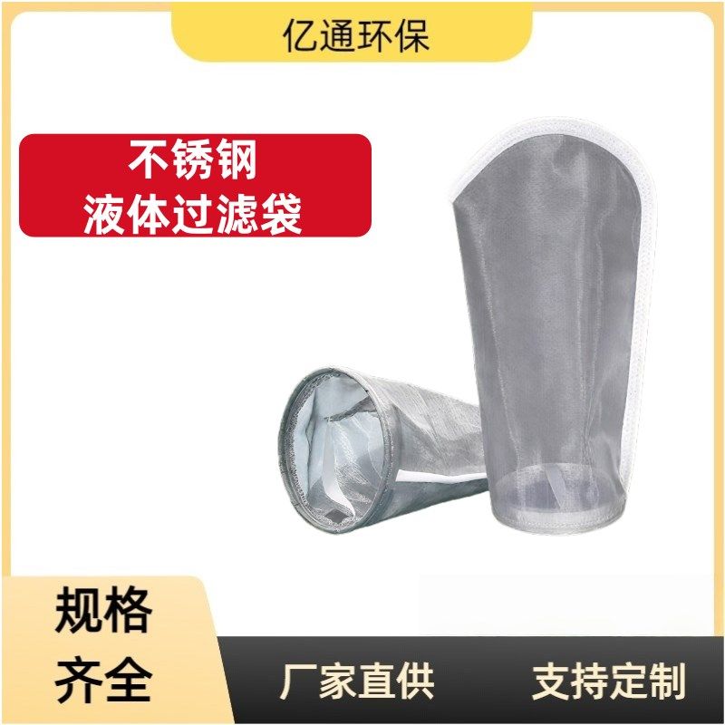 304不锈钢过滤袋耐高温腐蚀丝网汽柴油漆胶水涂料水处理精密过滤,标准件/零部件/工业耗材,滤袋,淘宝优惠券,粉丝福利购,淘宝优惠卷