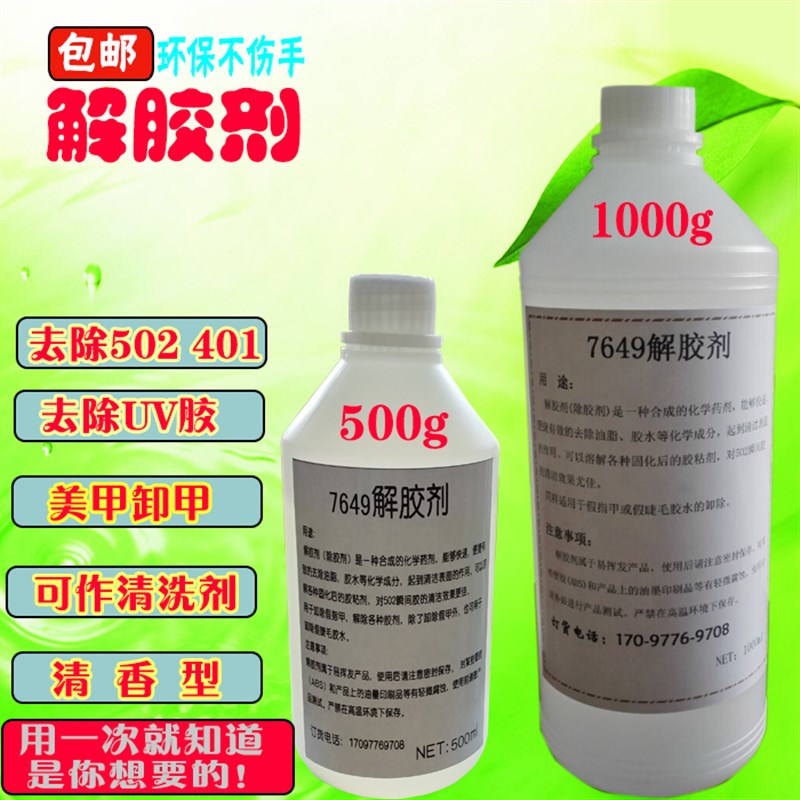 502 401瞬干胶解胶剂多功能强力除胶水快速去除AB胶UV胶解胶水
