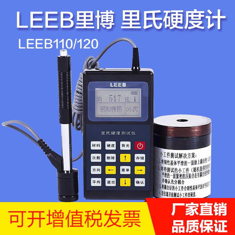 重庆里博leeb110/120/140/LEEB130便携金属硬度计里/布/洛氏HRC