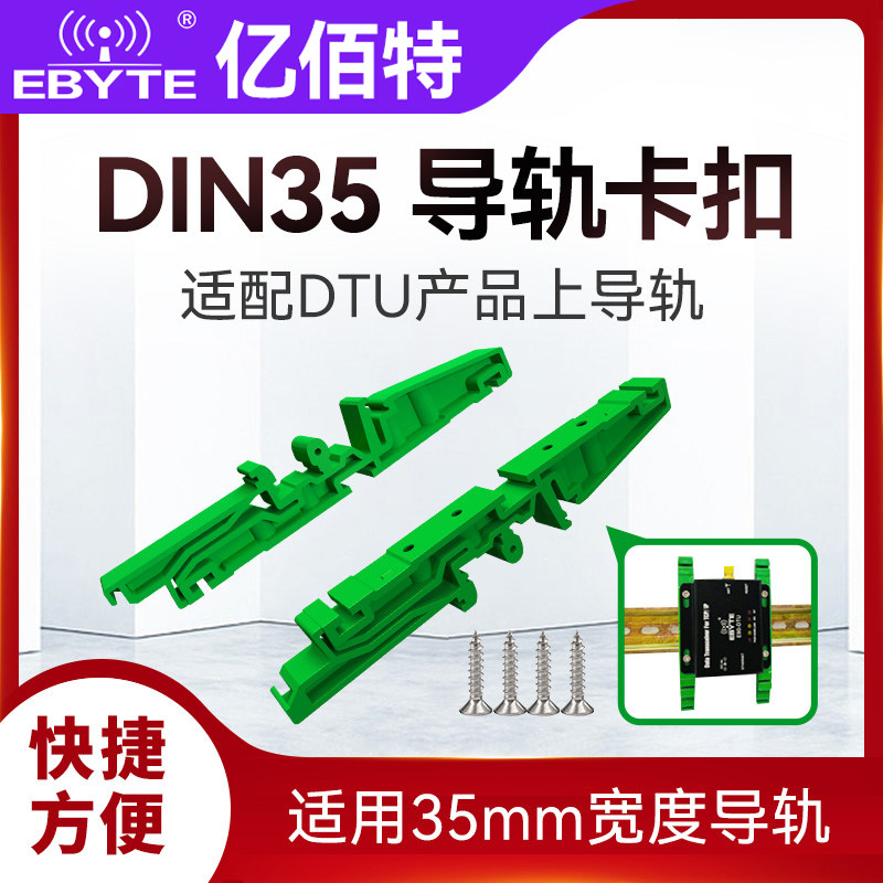 导轨卡扣无线数传电台DTU串口服务器固定安装用配件(附带螺丝钉)