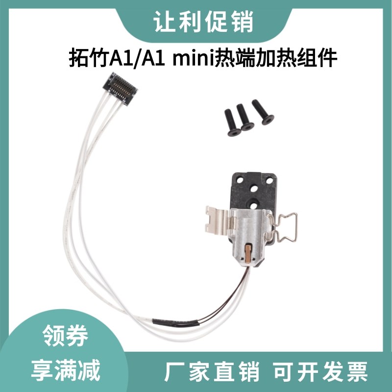 Bambu Lab拓竹A1/A1 mini热端加热组件合成石铝加热块陶瓷片热敏