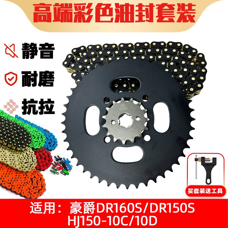 适用豪爵DR160S/DR150S/HJ15010C/10D牙盘链盘428油封链条三件套