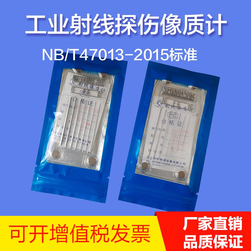 线型等径非等径像质计47013线型像质计ASTM JB7902透度计射线探伤