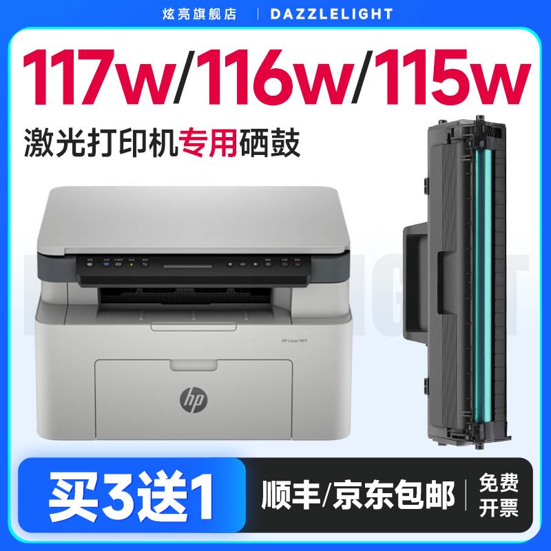 惠普117w硒鼓 适用惠普116w硒鼓激光打印机105a粉盒168A 105w 115