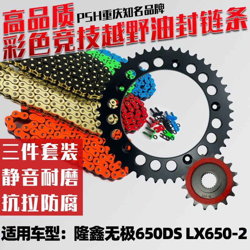 适用隆鑫无极650DS LX6502改装牙盘链盘加厚油封彩色链条三件套