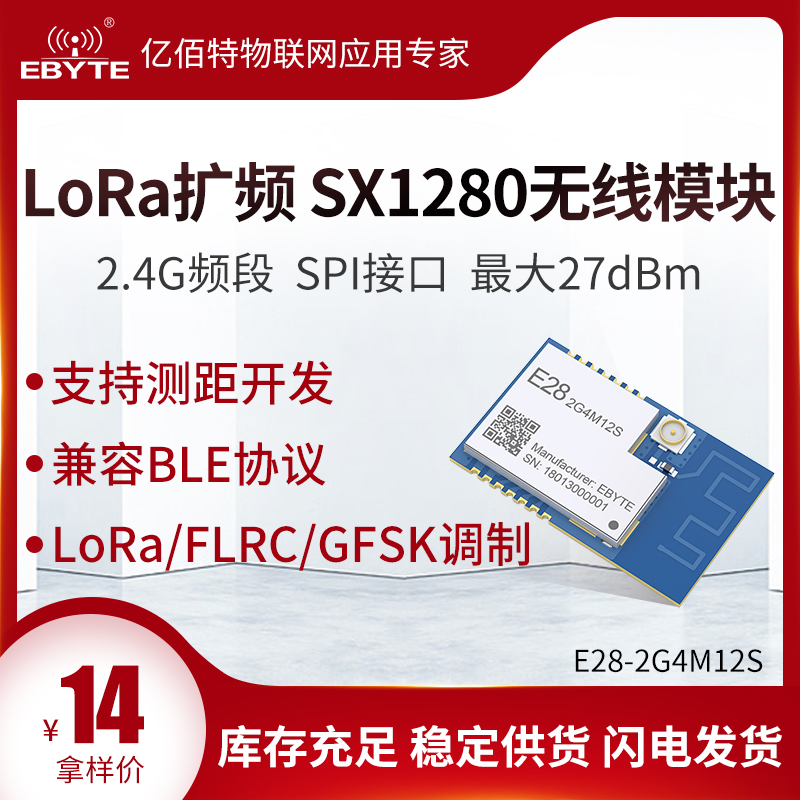 亿佰特LoRa扩频SX1280无线模块2.4G测距定位SX1278芯片发射通信