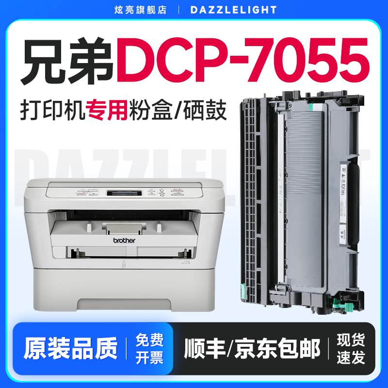 适用兄弟DCP-7055打印机硒鼓墨盒晒鼓易加粉墨粉黑白激光机碳粉