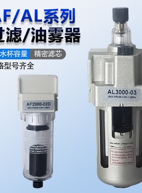 空气过滤器AF2000自动排水器AF4000-04油雾器AL3000-03油水分离器