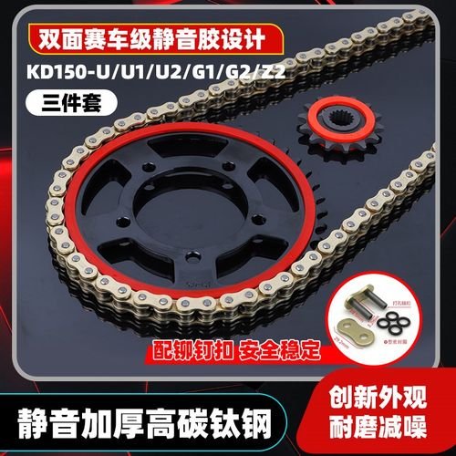 适用启典KD150-U1/U2/G1/G2/Z2静音改装链轮牙盘套链征和油封链条