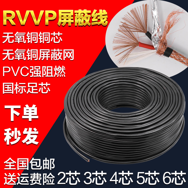 国标纯无氧铜RVVP2 3 4 6芯0.3 0.5 0.75 1 1.5平方2.5屏蔽信号线