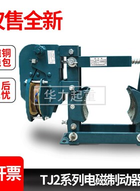 JT2电磁制动器TJ2-100 150 TJ2-200 TJ2-300卷扬机制动刹车抱闸