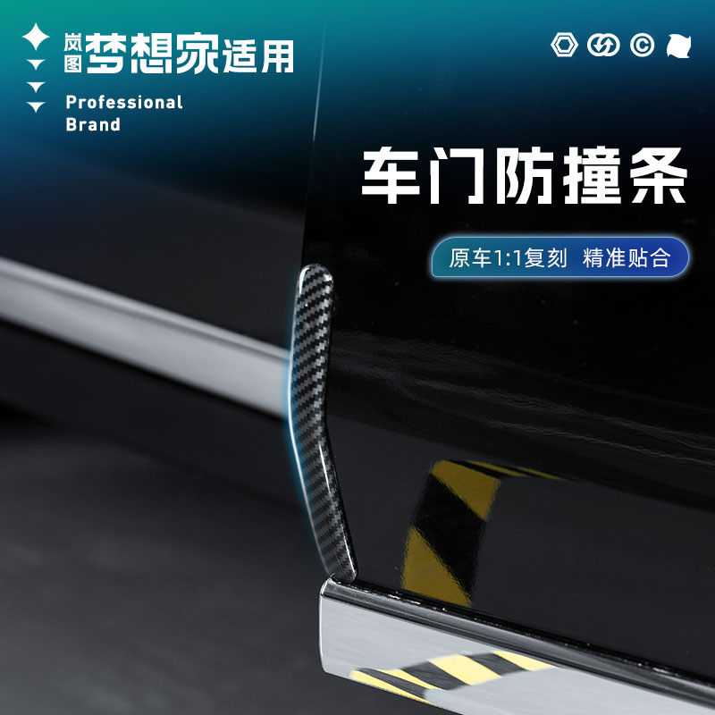 25款岚图梦想家车门防撞条改装车身防擦饰条防刮保护贴专用品配件