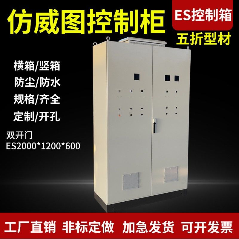 彷威图机柜控制柜五折/九折ES配电柜ES电控柜网络变频控制PLC机柜,电子/电工,配电控制柜/控制箱,淘宝优惠券,粉丝福利购,淘宝优惠卷
