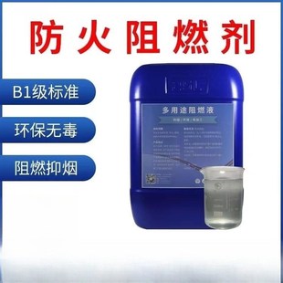 上海防火阻燃剂液透明防火剂窗帘木材地毯壁纸布料防火涂料B1级