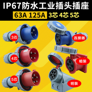 IP67防水航空工业插头插座三相电3芯4芯5芯63A125A公母对接连接器