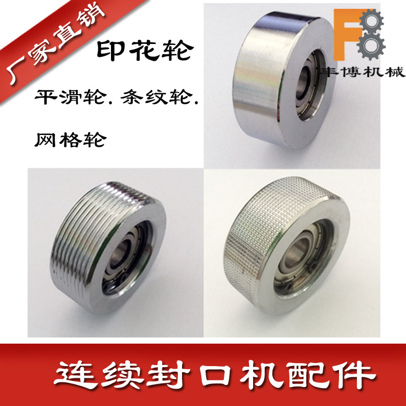 封口机配件压花轮印花轮 条纹轮光滑轮 印字轮连续薄膜封口机配件