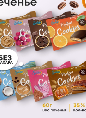 俄罗斯进口solvie蛋白饼曲奇饼，无糖代餐高蛋白，健身营养蛋白饼