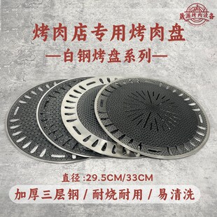 白钢满烤盘韩式粘烤盘商用圆形篦子烤肉店专用烤盘炭火烤肉盘