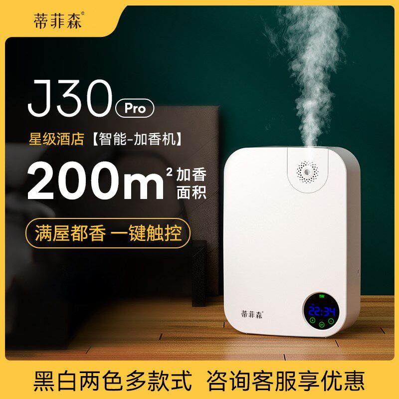 蒂菲森香薰酒店大堂商用扩香店商用喷香自动喷香香氛