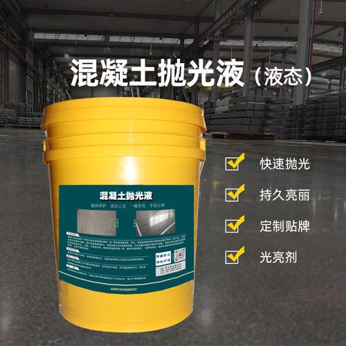 抛光液大理石水磨石增亮剂水泥地面抛亮液渗透性液体亮光剂