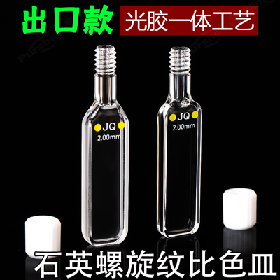 2mm螺口密闭式石英比色皿 光胶一体耐高温腐蚀 紫外四通光比色杯