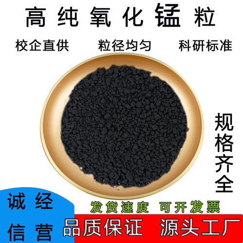 高纯99.9%氧化锰颗粒科研实验