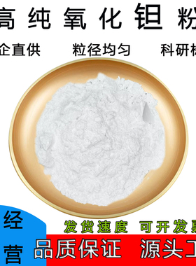 氧化钽粉末Ta2O5微米纳米级科研实验超细高纯度高含量五氧化二钽