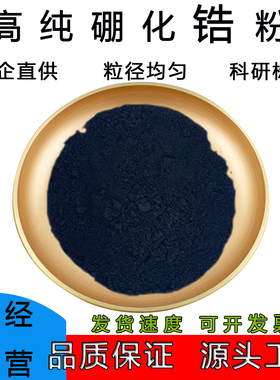 高纯二硼化锆ZrB2科研级二硼化锆粉末超细微米纳米级二硼化锆粉末