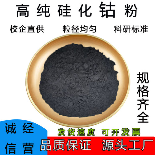 高纯超细CoSi2二硅化钴粉末
