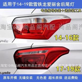 适配14-19款东风雪铁龙爱丽舍后尾灯罩总成后大灯左右倒车刹车灯