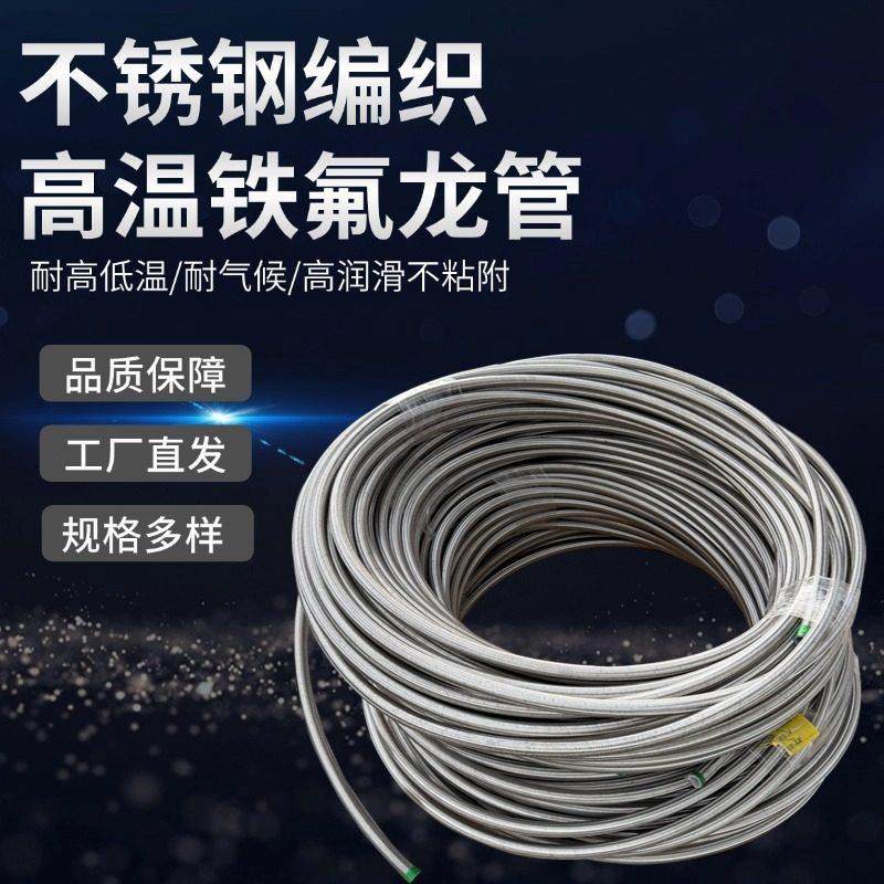 耐高温铁氟龙四氟管不锈钢304编织模温机管,五金/工具,工业管道及配件,淘宝优惠券,粉丝福利购,淘宝优惠卷