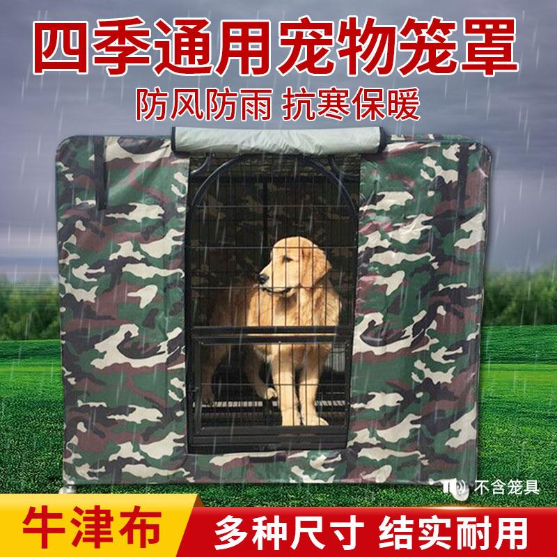 宠物狗笼罩子保暖冬季防风防雪防蚊虫防雨布蚊帐室外加棉保暖笼罩