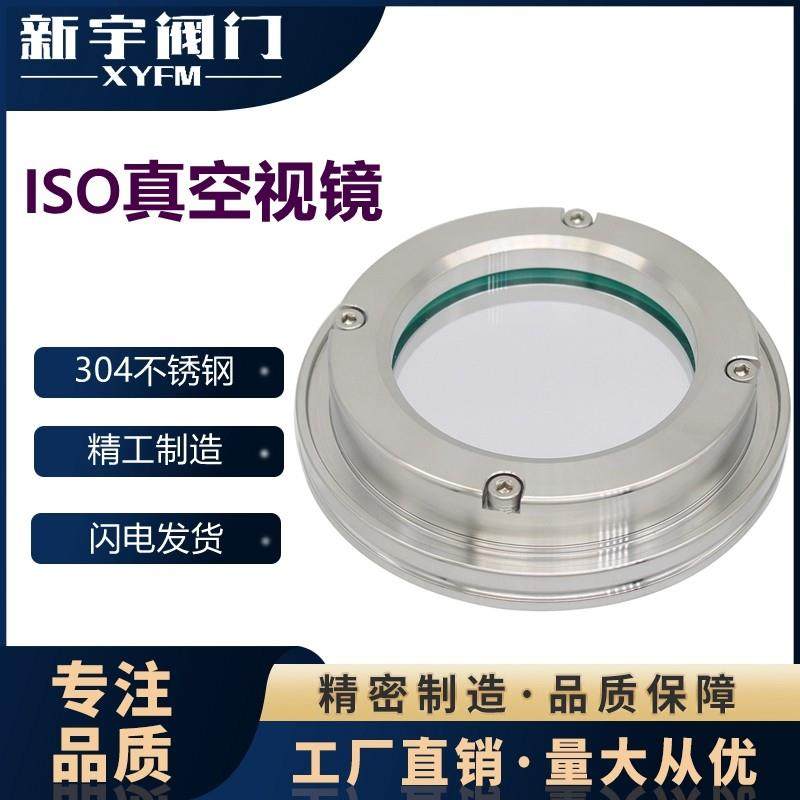 新宇304 ISO法兰视镜真空法兰视口法兰观察口 高真空视镜观察玻璃,五金/工具,法兰,淘宝优惠券,粉丝福利购,淘宝优惠卷