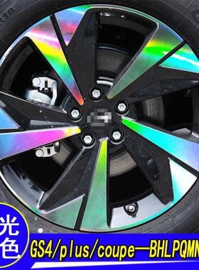 专用广汽传祺GS4plus装饰专用镭射轮毂贴GS4coupe改装划痕车贴纸