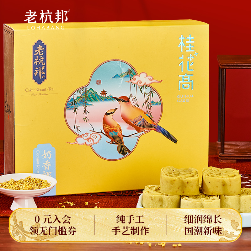 老杭邦桂花高杭州特产桂花糕