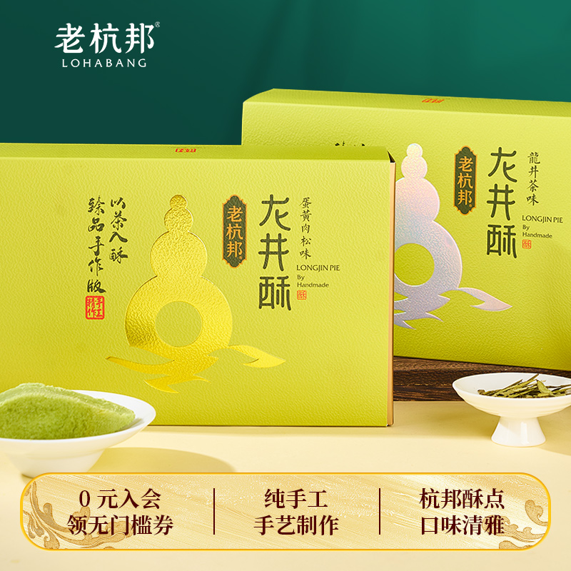 老杭邦龙井酥杭州特产龙井茶饼手工茶糕传统糕点下午茶点送礼佳品