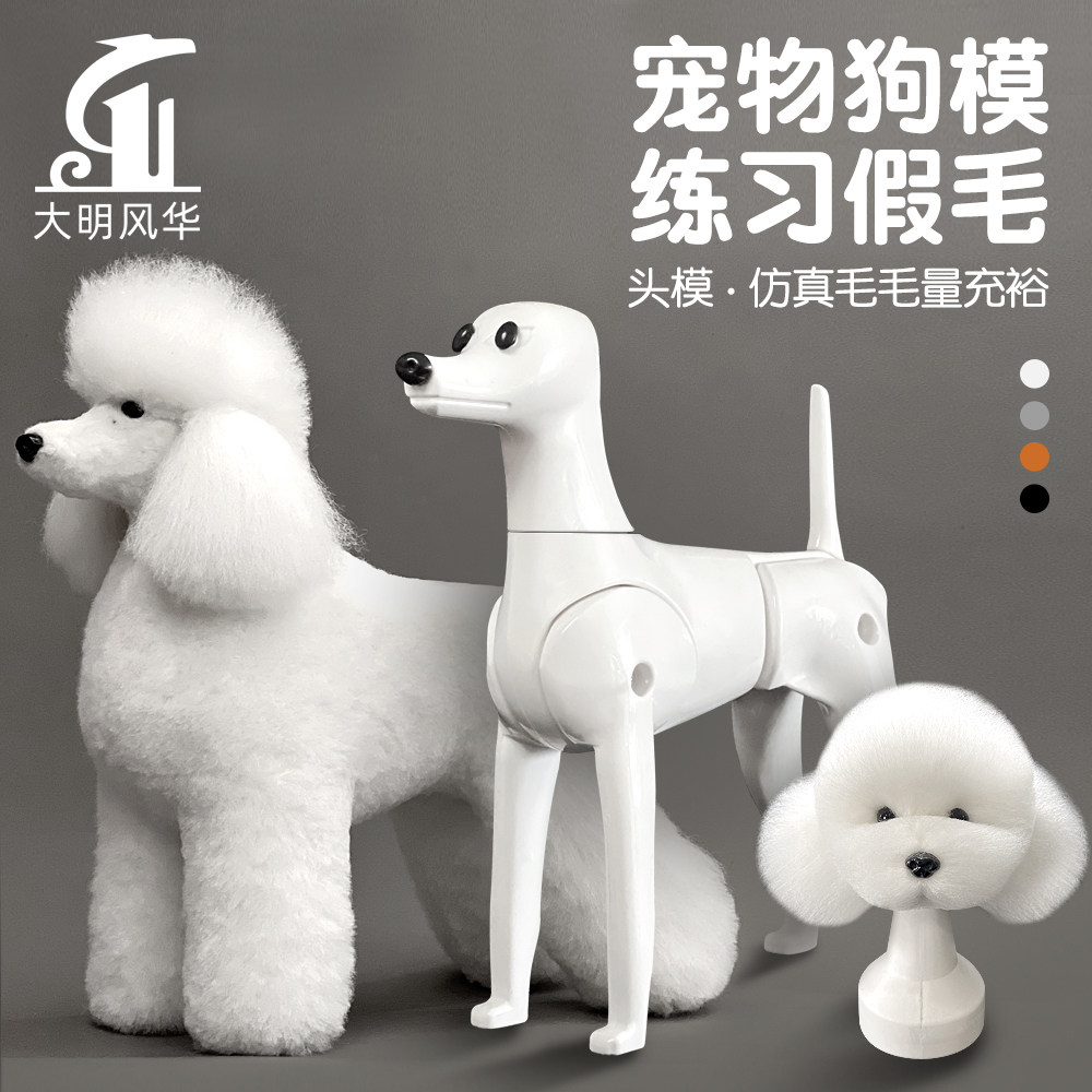 瑞宠假毛仿真毛宠物师美容造型练习模型标准狗骨架模特犬全身假毛